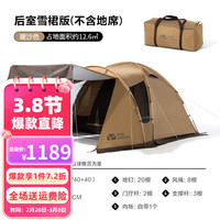 牧高笛(MOBIGARDEN) 前庭后室 户外精致露营野营防风防雨空间大厅营地家庭牛津布帐篷 后室-暖沙色(雪裙版)