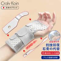 CRALVKOIN日本品牌护腕腱鞘炎手腕护具骨折固定康复夹板桡骨扭伤腕管综合征 成人双铝板固定护腕(左手)