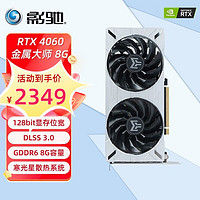 影驰 RTX4060系列 星曜 金属大师 黑将 G6X 8G高端台式机电脑电竞游戏吃鸡独立显卡 RTX4060 金属大师OC 8G DLSS3显卡