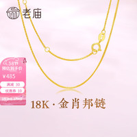 老庙黄金 老庙18K金项链简约时尚女款百搭素链 肖邦链 约：1g