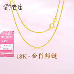 老庙黄金 老庙18K金项链简约时尚女款百搭素链 肖邦链 约：1g