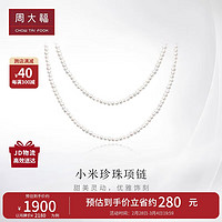 周大福（CHOW TAI FOOK）简约优雅 小米珍珠项链 70cm T81156