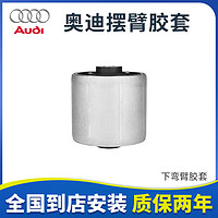 奥迪（AUDI）适用Q5A4LA5Q7Q3A3A6LA8摆臂控制臂上下弯臂支臂悬挂臂直臂球头 下弯臂胶套（单个） A6L