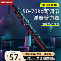 赫朗（HELANG）臂力棒可调节20一70公斤臂力器男拉力器弹簧手臂锻炼器材 50~70kg/升级一键调节/专业