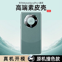 【熊猫壳】观悦华为mate60pro手机壳mate60真素pro+皮保护套全包超薄防摔硅胶商务 Mate60pro/pro+通用【雅川青】全包镜头