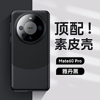 观悦【玉带环腰熊猫】适用华为mate60pro手机壳mate60真素pro+皮保护套全包超薄防摔硅胶 Mate60pro/pro+通用【雅丹黑】全包镜头