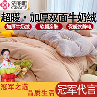 洁丽雅床上牛奶绒四件套冬季双面绒加绒加厚枕套床笠被套床单四件套 浅粉＋浅紫 180*220cm单被套