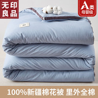 無印良品 MUJI无印良品新疆棉棉花被100%纯棉被芯全棉絮单人床褥子180×220cm约5斤春秋被 蓝色【A类面料 新疆棉花填充】 180x220cm约5斤春秋被