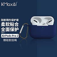 KMaxAI 适用AirPods Pro二代保护套 硅胶软壳带挂绳挂钩 苹果真无线耳机2 C口磨砂套防指纹纯色简约 午夜蓝