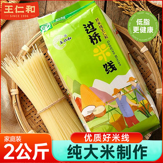 王仁和 干米线2公斤 云南过桥米线2kg家庭装 纯大米酿造0添加 绿色食品 纯米线（无调味包）2公斤