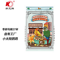 KO 开元 全价小太阳鹦鹉饲料(1200g) 鸡星人系列金太阳专用粮