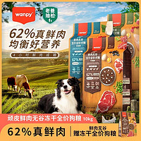 顽皮（Wanpy）鲜选狗粮 62%鲜肉无谷成犬幼犬狗粮冻干狗粮通用型 62%深海盛宴10kg（效期24.3.11）