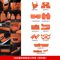 路图理想L7/L8/L9后排防踢垫内饰改装冰箱空调防踢板盖壳汽车用品配件 L8防踢顶配套装【原车橙22件】