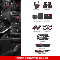 路图理想L7/L8/L9后排防踢垫内饰改装冰箱空调防踢板盖壳汽车用品配件 L7防踢顶配套装【原车黑20件】