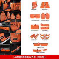 路图理想L7/L8/L9后排防踢垫内饰改装冰箱空调防踢板盖壳汽车用品配件 L9防踢顶配套装【原车橙22件】