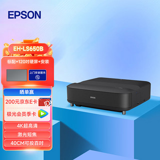 爱普生（EPSON）EH-LS650B 3LCD智能4K激光电视 高亮投影机客厅激光影院【标配+120吋硬屏+安装】 【4K超清|短焦|40CM投百吋】