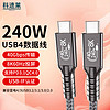 科速莱USB4全功能Type-C数据线兼容雷电4/3 PD240W快充40GB高速传输线8k60Hz音频硬盘盒连接线0.5米