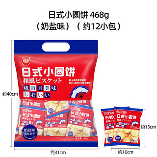 伟龙日式小圆饼 奶盐味饼干 薄脆韧性饼干 休闲零食 独立小包装 奶盐味3袋（约36包） 1404g