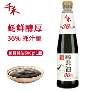 千禾蚝油 御藏蚝油550g 36%蚝汁含量炒菜火锅蘸料调味品 550g