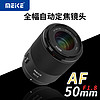 MEKE 美科50mmf1.8自动对焦镜头大光圈全画幅适用微单Z卡口，E卡口 索尼E卡口（ 58mm
