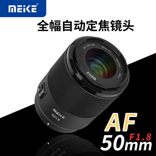 美科 50mmf1.8自动对焦镜头全画幅 索尼E卡口 Z卡口 58mm