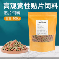 奈宠贴片鱼食小型鱼鱼粮孔雀鱼斑马鱼鳑鲏鱼红绿灯灯科鱼不浑水鱼饲料 100g/袋装【约170颗】 双重混合营养贴片