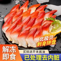 臻鲜蓓北极贝切片刺身即食新鲜冷冻日式即食寿司料理 1盒((约16-20片) 100g/盒