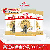 ROYAL CANIN 皇家 猫粮（Royal Canin） 英短成猫粮全价粮BS34 英短成猫50g*3