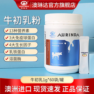 AURINDA 澳琳达 纯牛初乳粉免疫球蛋白 60袋