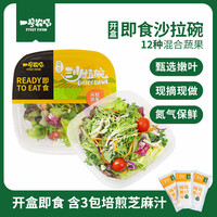 一号农场开袋即食12种混合蔬菜沙拉碗减脂轻食代餐蔬菜沙拉包色拉生菜 0脂油醋汁 3碗装