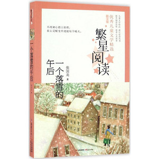 《繁星阅读·优秀儿童文学精选：散文卷 一个落雪的午后》