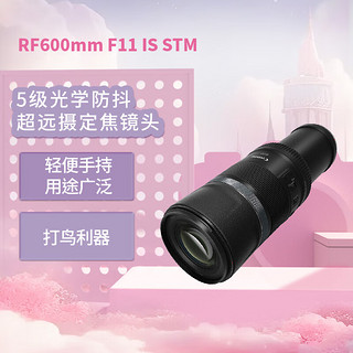 Canon 佳能 RF 600mm F11.0 IS STM 远摄定焦镜头 佳能RF卡口 82mm