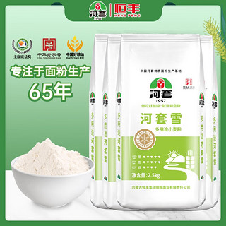 河套 雪10kg（2.5kg*4)小麦粉多用途粉包子面条馒头披萨粉中华老字号