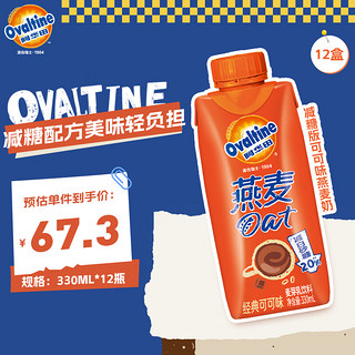 Ovaltine 阿华田 可可味减糖版早餐燕麦奶麦芽含乳植物牛奶饮料整箱 330ml*12瓶