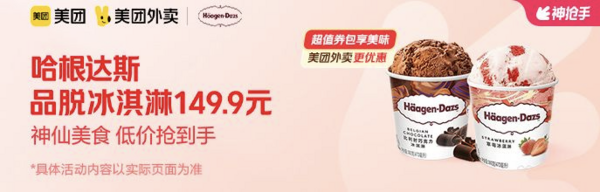 Häagen·Dazs 哈根达斯 品脱冰淇淋套餐 外卖券