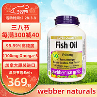 加拿大伟博天然webber深海鱼油99.99%高纯度欧米伽3韦博dha非鱼肝油omega-3 清新天然橙味 易吞服 1100mg120粒