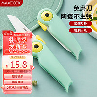 MAXCOOK 美厨 陶瓷刀水果刀 可折叠小厨刀宝宝辅食刀 切水刀具 小鸟款MCD2250