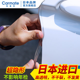 CARMATE 快美特 汽车防撞条车门边透明隐形防撞胶条防刮车身防擦保护贴