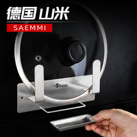 Saemmi 德国不锈钢锅盖架壁挂式厨房收纳置物架砧板架子免打孔带接水盘 带接水盘锅盖架