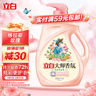 Liby 立白 大师香氛洗衣液 手洗专用 1kg 梦幻格拉斯玫瑰