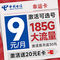 中国电信 幸运卡 半年9元（激活自己选号+185G全国高速流量）激活送20元E卡