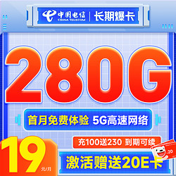 CHINA TELECOM 中国电信 长期爆卡 首年19元月租（280G全国流量+首月不花钱）激活送20元E卡