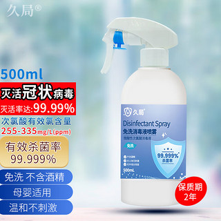 久局 次氯酸消毒液500ml消毒喷雾家用皮肤儿童宠物杀菌免洗不含酒精