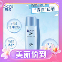 3.8焕新、88VIP：Bioré 碧柔 清透倍护防晒乳液 40ml SPF50+