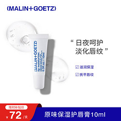 MALIN+GOETZ 高保湿护唇精华10ml修护唇膜淡化唇纹马林狗子唇膏精华