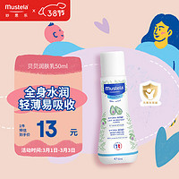 Mustela 妙思乐 婴儿润肤乳宝宝身体乳 鳄梨果精华滋润保湿 法国进口 50ml便携装