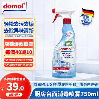 Domol 油污清洁剂  厨房灶台硬质台面油污清洁消毒除菌喷雾 750ml