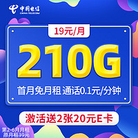 中国电信 湖北电话卡 19元月租（210G流量+5G速率+首月免月租）值友赠2张20元E卡