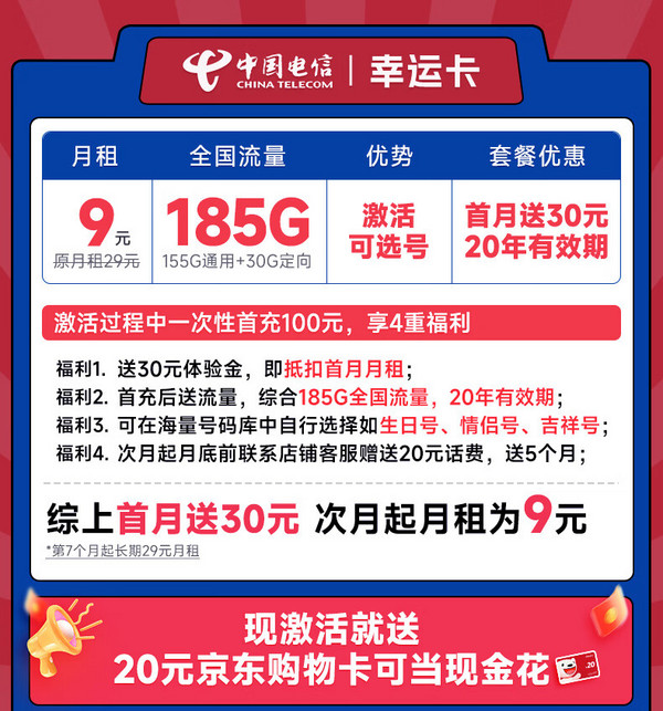 CHINA TELECOM 中国电信 幸运卡 半年9元（激活自己选号+185G全国高速流量）激活送20元E卡