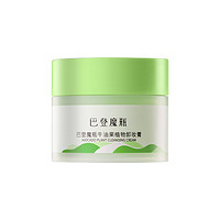 巴登魔瓶 牛油果卸妆膏小样旅行装15ml